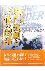 【中古】現代演劇と文化の混淆 / 佐和田敬司 (単行本)