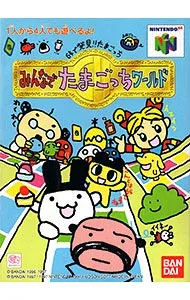 【中古】N64 64で発見!たまごっち みんなでたまごっちワールド