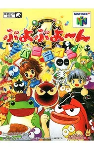 【中古】N64 ぷよぷよーんパーティ