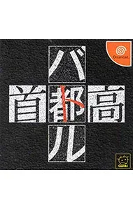 【中古】DC 首都高バトル