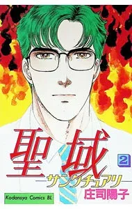 【中古】聖域−サンクチュアリ− 2/ 庄司陽子