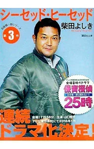 【中古】シーセッド・ヒーセッド / 柴田よしき (文庫)