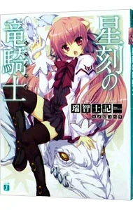 【中古】星刻の竜騎士(ドラグナー) / 瑞智士記 (文庫)
