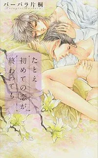 【中古】たとえ初めての恋が終わっても / バーバラ片桐 ボーイズラブ小説 (新書)