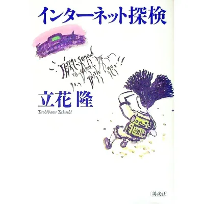 【中古】インターネット探検 / 立花隆 (単行本)