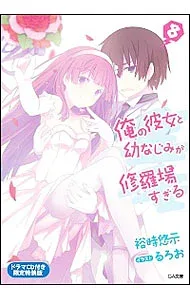 【中古】【限定特装版 ドラマCD付】俺の彼女と幼なじみが修羅場すぎる 8/ 裕時悠示 (文庫)
