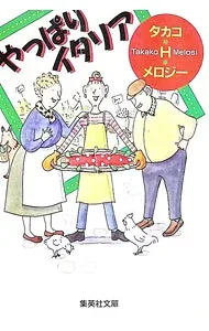 【中古】やっぱりイタリア / タカコ・H.メロジー (文庫)