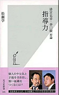 【中古】指導力 / 清宮克幸 (新書)