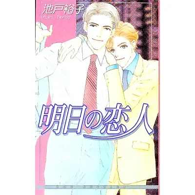 【中古】明日の恋人 / 池戸裕子 (単行本)