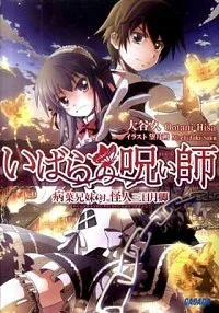 【中古】いばらの呪い師 / 大谷久 (文庫)