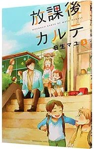 【中古】放課後カルテ 5/ 日生マユ