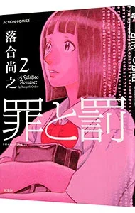 【中古】罪と罰 2/ 落合尚之