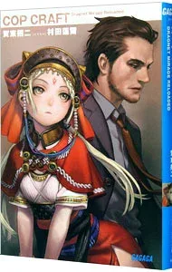 【中古】コップクラフト / 賀東招二 (文庫)
