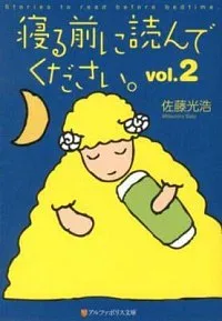 【中古】寝る前に読んでください。 vol.2/ 佐藤光浩 (文庫)