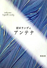 【中古】アンテナ / 田口ランディ (文庫)
