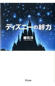 【中古】ディズニーの絆力 / 鎌田洋 (単行本)