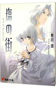 【中古】塩の街(自衛隊シリーズ1) / 有川浩 (文庫)