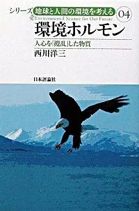 【中古】環境ホルモン / 西川洋三