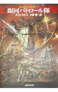 【中古】銀河パトロール隊 / E・E・スミス (文庫)