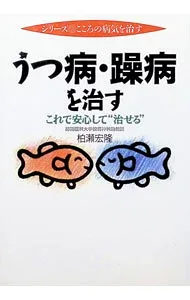 【中古】うつ病・躁病を治す / 柏瀬宏隆 (単行本)