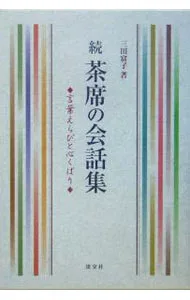 【中古】茶席の会話集 続/ 三田富子 (単行本)
