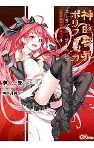 【中古】神曲奏界ポリフォニカ−ストラグル・クリムゾン− (クリムゾンシリーズ4) / 榊一郎 (単行本)