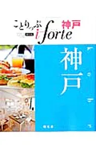 【中古】ことりっぷiforte神戸 / K&Bパブリッシャーズ