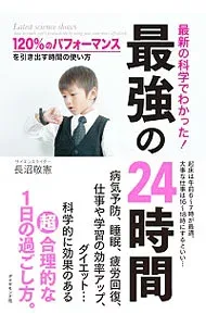 【中古】最新の科学でわかった!最強の24時間 / 長沼敬憲 (単行本)