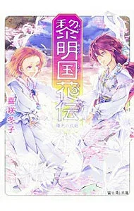 【中古】黎明国花伝 曙光の双姫 / 喜咲冬子 (文庫)