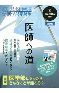 【中古】医師への道 /