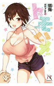 【中古】トモハメ / 懺悔 (単行本)