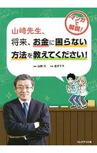 【中古】山崎先生、将来、お金に困らない方法を教えてください! / 山崎元(1958−)