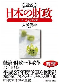 【中古】図説日本の財政 平成27年度版 / 大矢俊雄 (単行本)