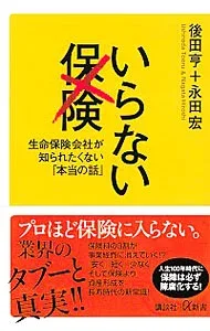 【中古】いらない保険 / 後田亨 (新書)