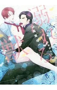 【中古】溺れる獣 / 高尾理一 ボーイズラブ小説 (文庫)