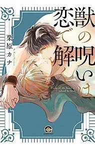 【中古】獣の呪いは恋で解く / 栗原カナ ボーイズラブコミック