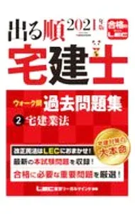 【中古】出る順宅建士ウォーク問過去問題集 2021年版2/ 東京リーガルマインド (単行本)
