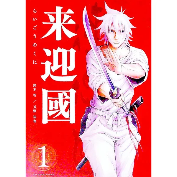【中古】来迎國/らいごうのくに 1/ 玉野祐也