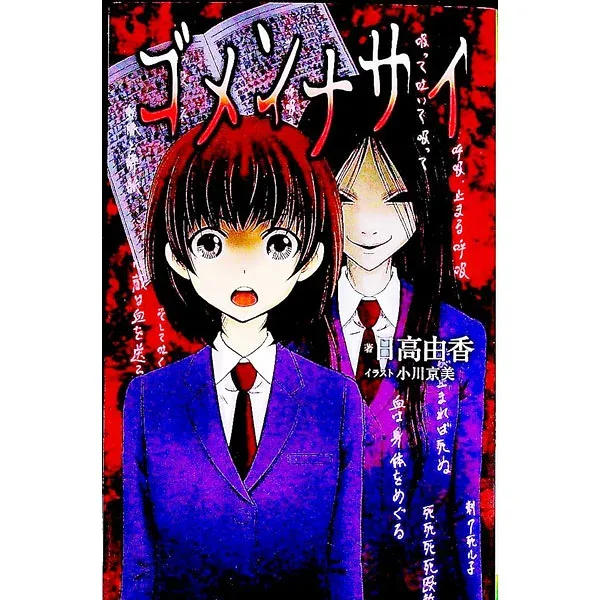 【中古】ゴメンナサイ / 日高由香 (新書)