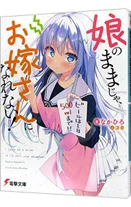 【中古】娘のままじゃ、お嫁さんになれない! / なかひろ