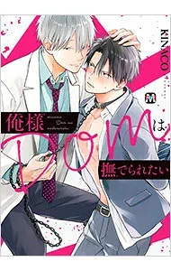 【中古】俺様Domは撫でられたい / KINACO ボーイズラブコミック