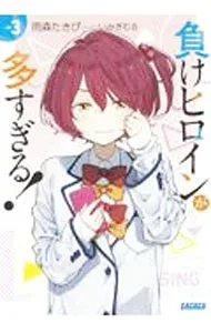 【中古】負けヒロインが多すぎる! 3/ 雨森たきび (文庫)