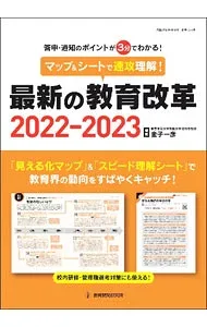 【中古】マップ&シートで速攻理解!最新の教育改革 2022−2023/ 金子一彦 (単行本)