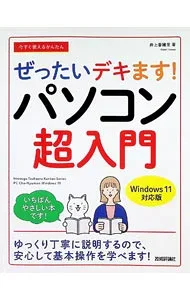 【中古】今すぐ使えるかんたんぜったいデキます!パソコン超入門 / 井上香緒里