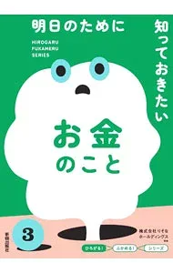 【中古】明日のために知っておきたいお金のこと / りそなホールディングス