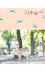 【中古】奈良・飛鳥 /