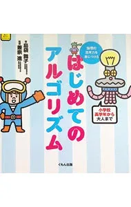 【中古】はじめてのアルゴリズム / 島袋舞子