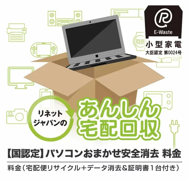 【国認定】パソコン 小型家電 リサイクル パソコンデータ消去付き 宅配回収料金(宅配便リサイクル+データ消去&証明書1台付き) / スピーカー USBメモリ 電子レンジ等 付属品 不用品 1箱にまとめて処分