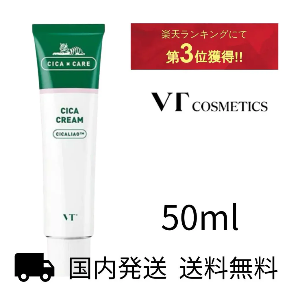 【ポイント3倍】 vt シカクリーム シカ CICA 正品 CICAクリーム シカケア 50mlVTcosmetics ブイティ にきび 鎮静 日焼け 保湿 韓国コスメ 送料無料