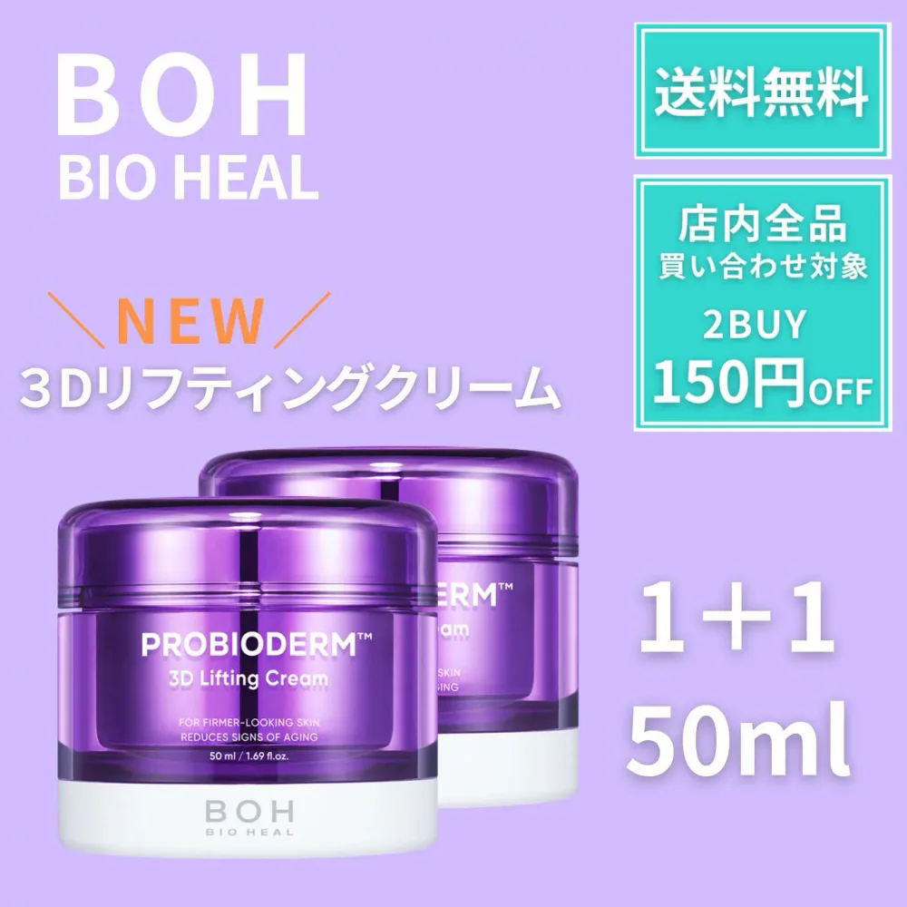 【ポイント3倍】 バイオヒールボ タンタンクリーム BOH 3D リニューアル版 クリーム リフティングクリーム 50ml リフトアップ リフティング タンタン バイオヒールボクリーム ハリ 弾力 エイジング 韓国コスメ オリーブヤング